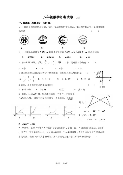 八年级12月月考数学试卷