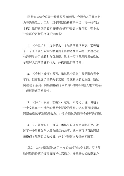 适合阿斯伯格孩子读的书