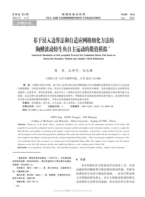 基于浸入边界法和自适应网格细化方法的胸鳍波动仿生鱼自主运动的数值模拟