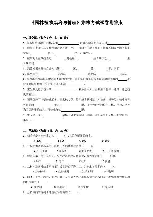 《园林植物栽培与管理》期末考试试卷附答案