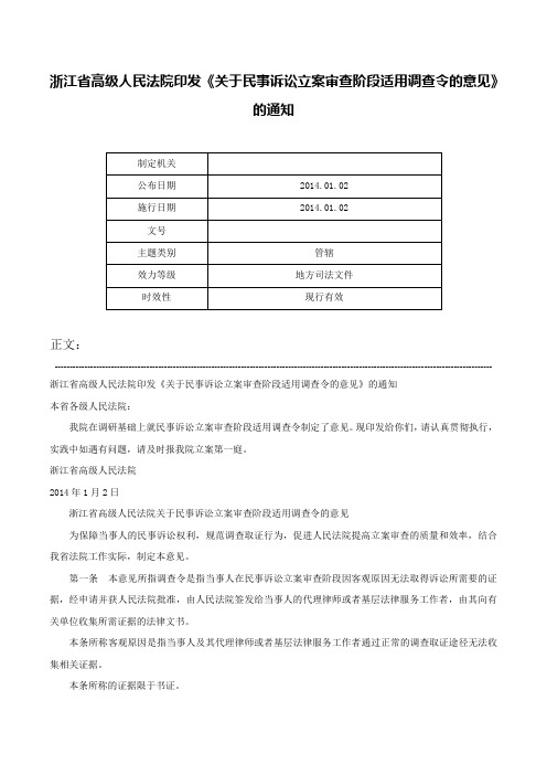 浙江省高级人民法院印发《关于民事诉讼立案审查阶段适用调查令的意见》的通知-