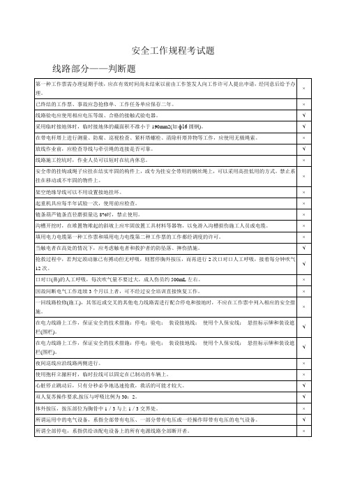 《电力安全工作规程》考试题——线路部分