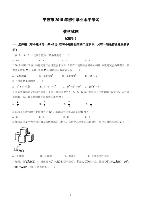 2018年浙江省宁波市中考数学真题试卷(带答案解析)-优选.doc