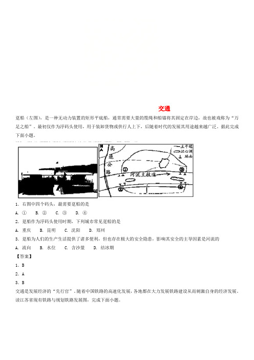 广东省深圳市2018年高考地理总复习 考点分类强化练习 交通