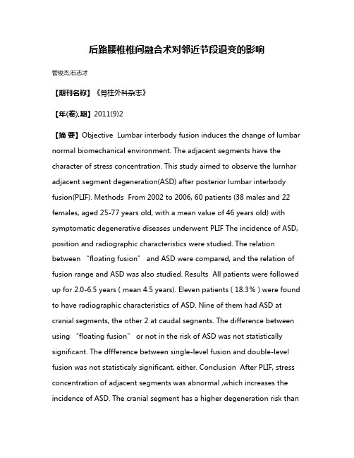 后路腰椎椎间融合术对邻近节段退变的影响