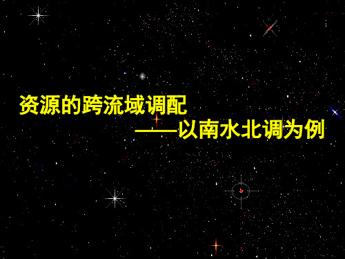 山东省淄博市淄川般阳中学高中地理南水北调课件 新人