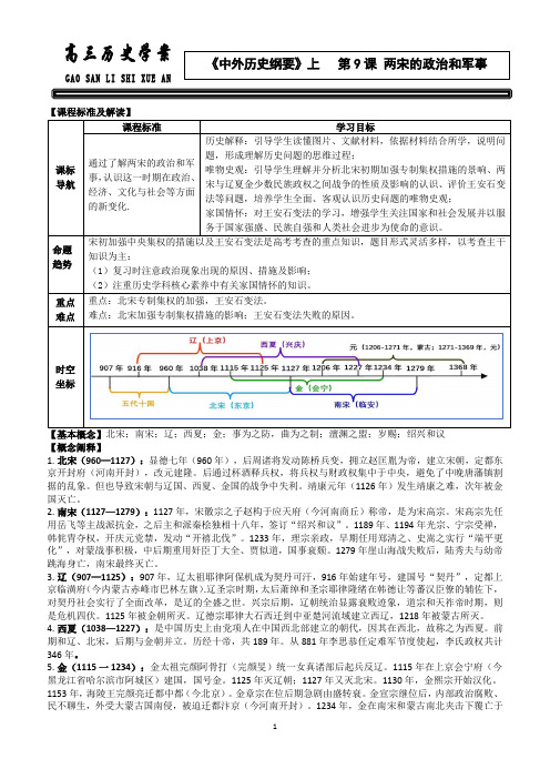 第9课+两宋的政治和军事+导学案 高三统编版(2019)必修中外历史纲要上一轮复习
