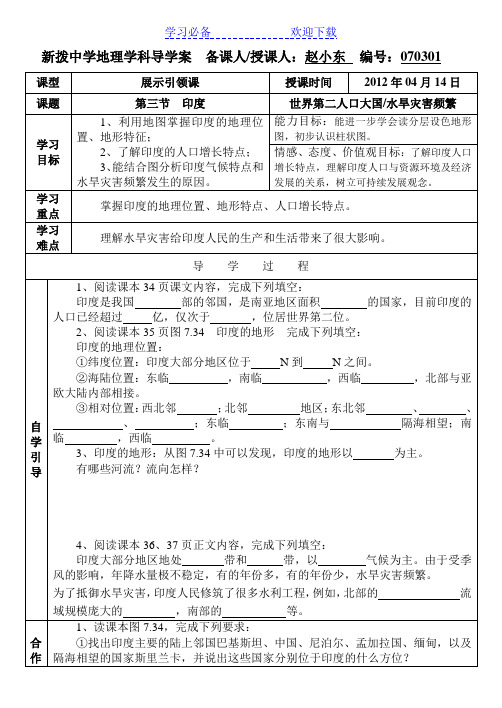 人教版七年级下册地理学科导学案