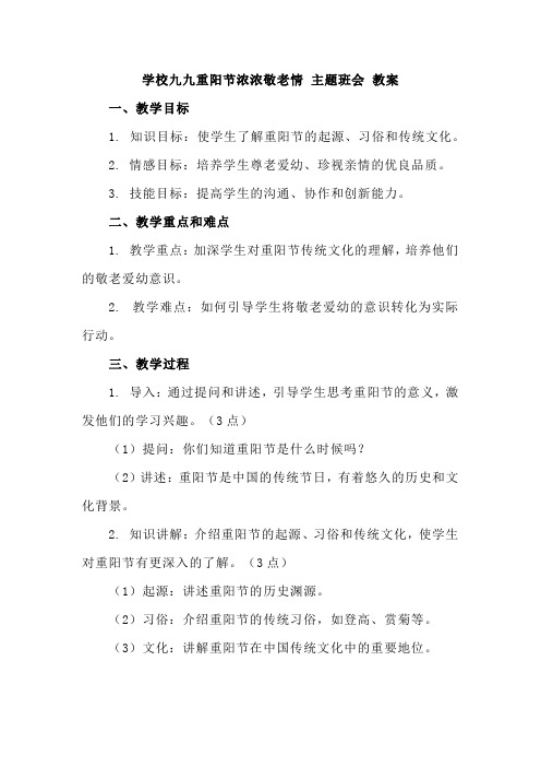 学校九九重阳节浓浓敬老情主题班会教案