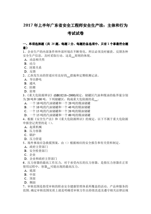 2017年上半年广东省安全工程师安全生产法：主体和行为考试试卷