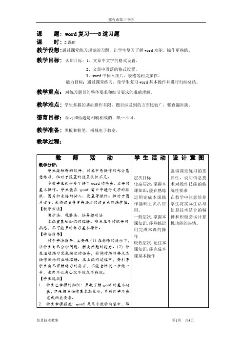 高中信息技术教案---word操作(共5份8课时)word复习2节