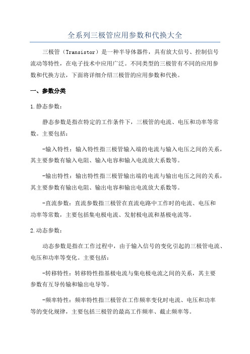 全系列三极管应用参数和代换大全