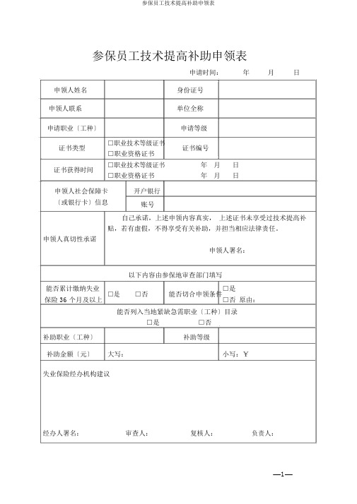 参保职工技能提升补贴申领表