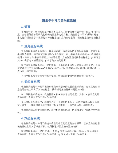 测量学中常用的坐标系统