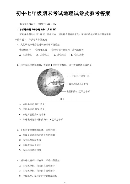 初中七年级期末考试地理试卷及参考答案