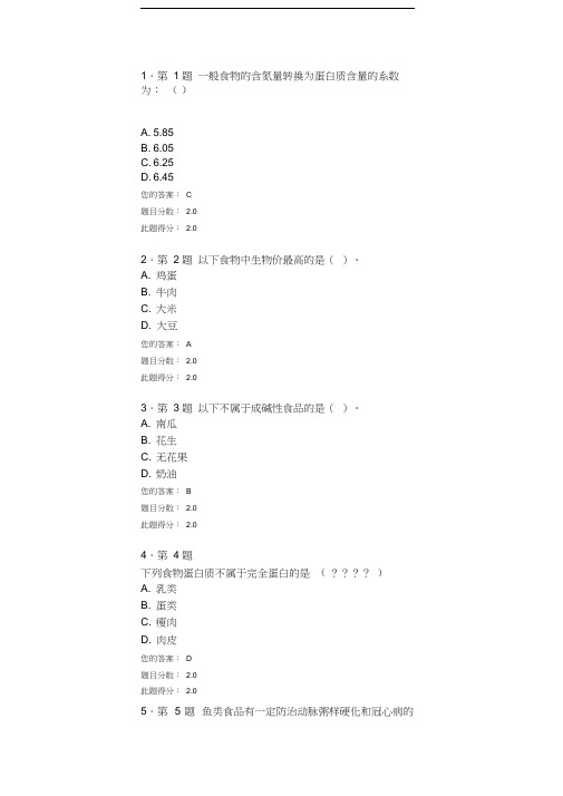 秋《食品营养学》在线作业教学内容