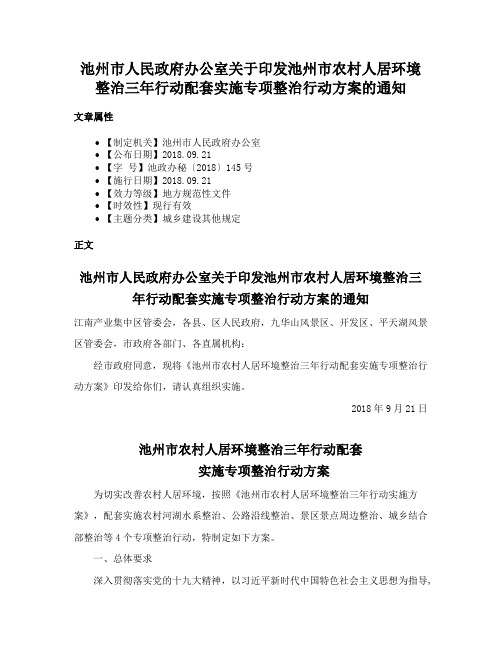 池州市人民政府办公室关于印发池州市农村人居环境整治三年行动配套实施专项整治行动方案的通知