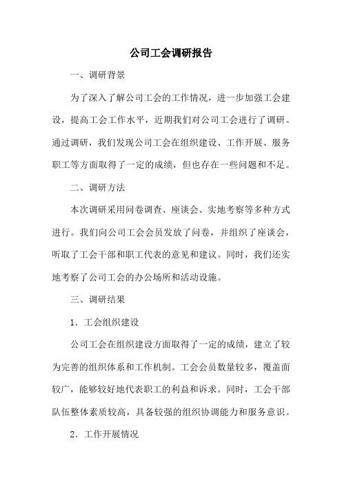 公司工会调研报告