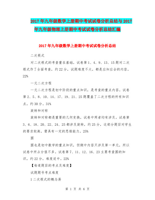 2017年九年级数学上册期中考试试卷分析总结与2017年九年级物理上册期中考试试卷分析总结汇编.doc