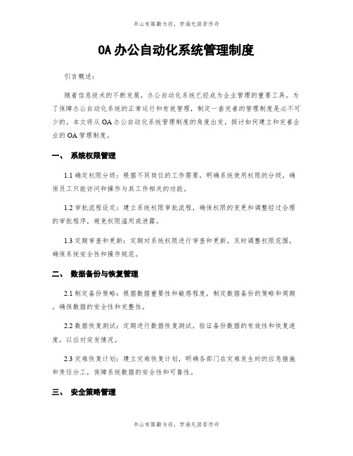 OA办公自动化系统管理制度