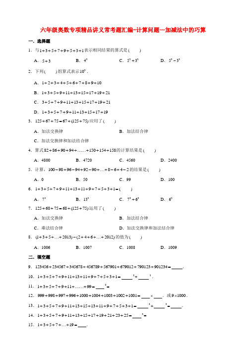 六年级奥数专项精品讲义常考题汇编-计算问题—加减法中的巧算通用版(含答案)