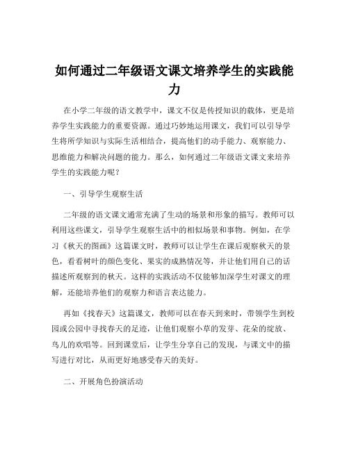 如何通过二年级语文课文培养学生的实践能力