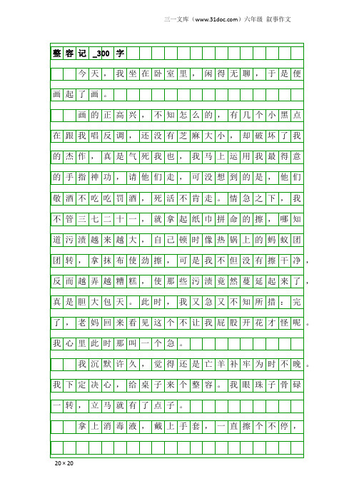 六年级叙事作文：整容记_300字