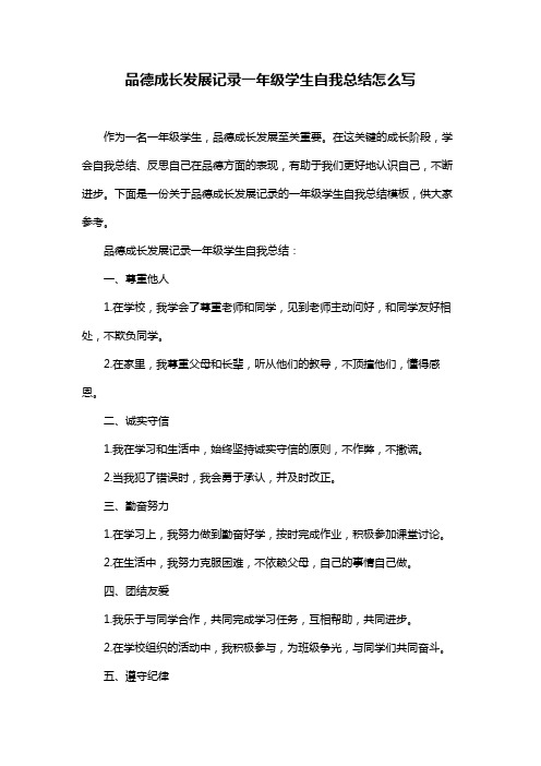 品德成长发展记录一年级学生自我总结怎么写