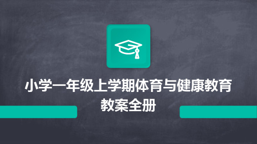 小学一年级上学期体育与健康教育教案全册