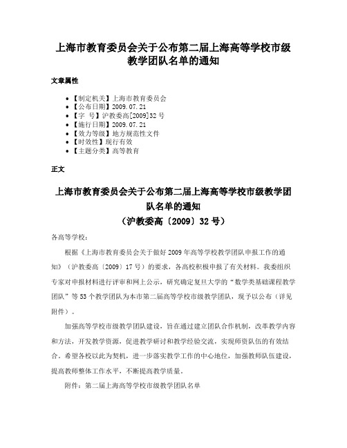 上海市教育委员会关于公布第二届上海高等学校市级教学团队名单的通知