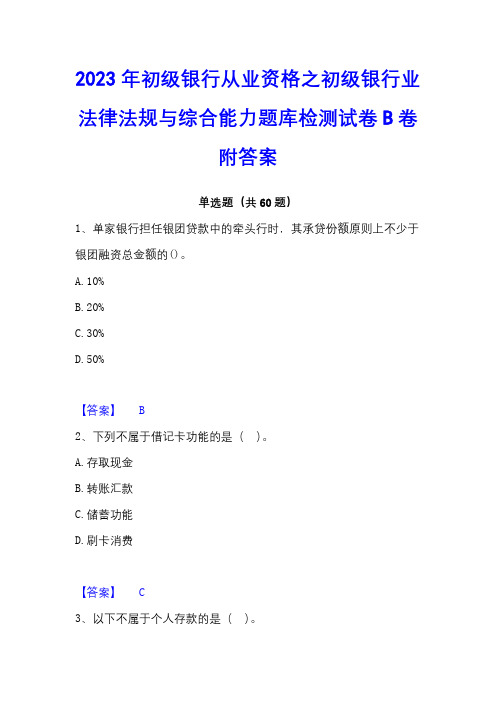 2023年初级银行从业资格之初级银行业法律法规与综合能力题库检测试卷B卷附答案