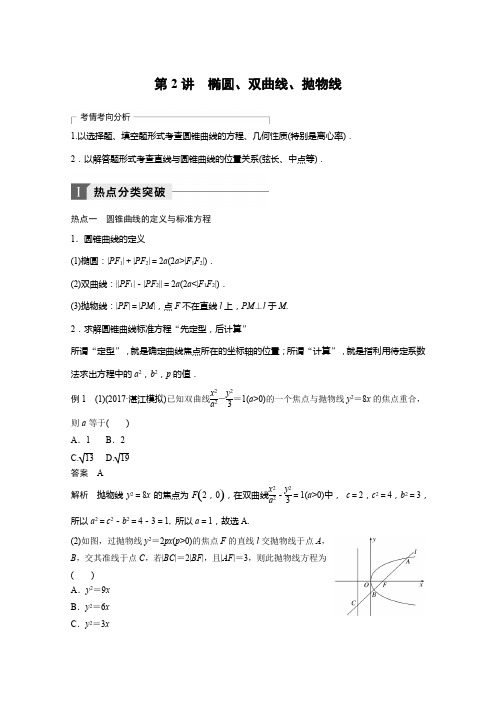 2018年高考数学(文)二轮复习+专题突破讲义：专题六 解析几何专题六+第2讲