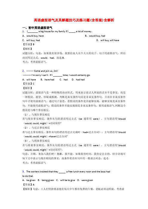 英语虚拟语气及其解题技巧及练习题(含答案)含解析