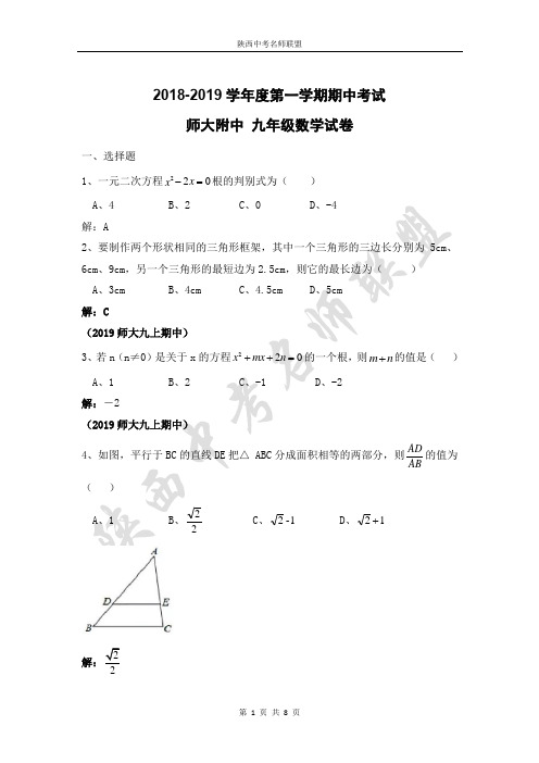 2018-2019师大附中九(上)期中数学试卷(教师版)