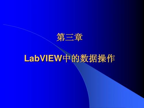 第三章 LabVIEW图形化编程语言中的数据操作