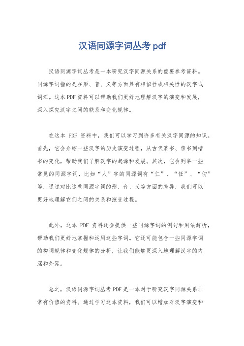 汉语同源字词丛考pdf