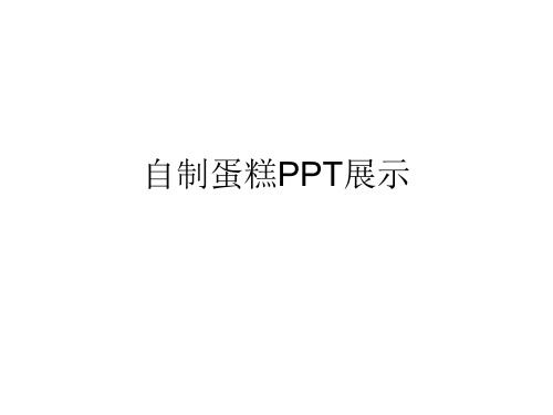 自制蛋糕PPT展示