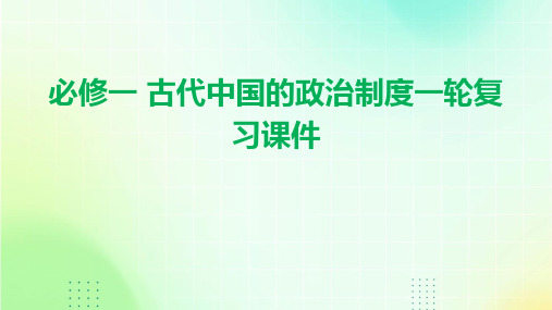 必修一 古代中国的政治制度一轮复习课件