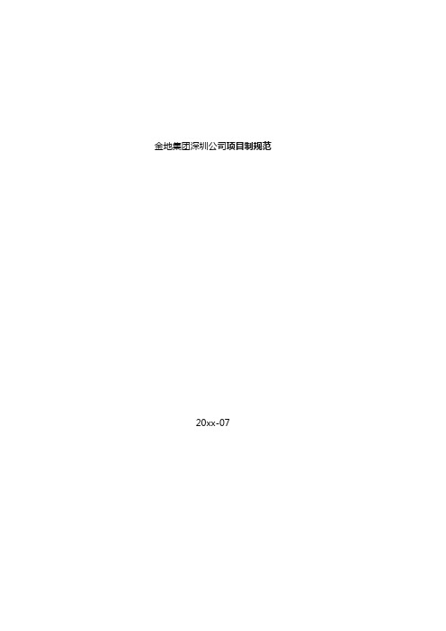 最新整理运营管理岗位职责组织架构金地金地集团公司项目制规范.doc