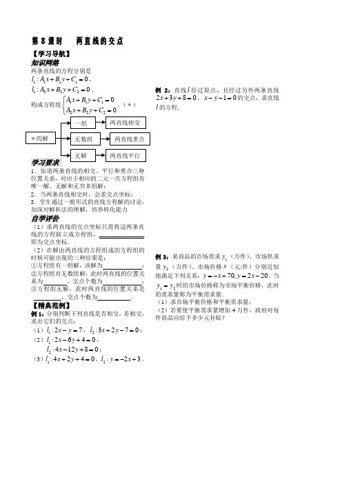 苏教版高中数学必修二第二章学生教案第课时两直线的交点