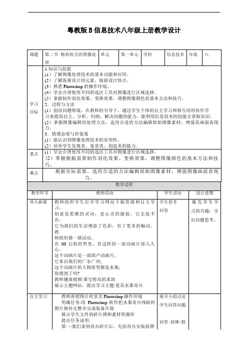 粤教版B信息技术八年级上册1-2精彩纷呈的图像处理教学设计