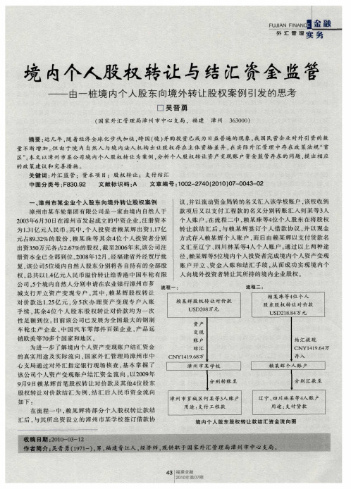 境内个人股权转让与结汇资金监管——由一桩境内个人股东向境外转让股权案例引发的思考