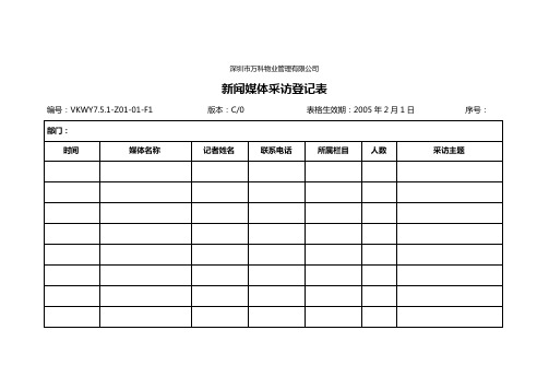 7.5.1-Z01-01-F1 新闻媒体采访登记表