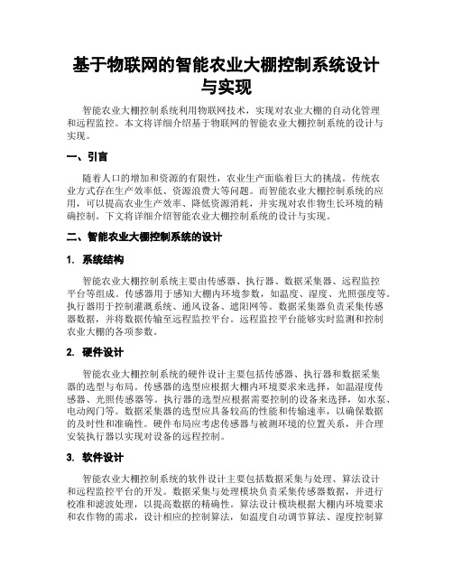 基于物联网的智能农业大棚控制系统设计与实现