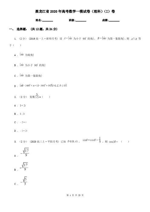 黑龙江省2020年高考数学一模试卷(理科)(I)卷(考试)