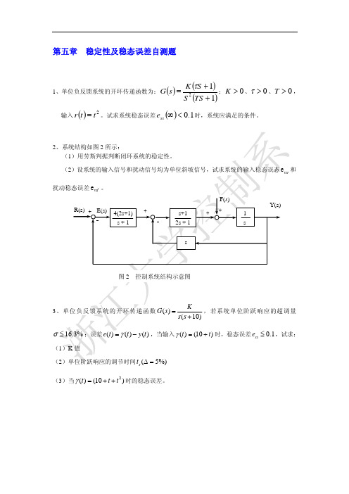 第五章 稳定性及稳态误差自测题_题目