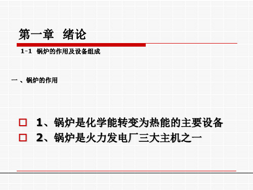 第一章  电站锅炉基础知识