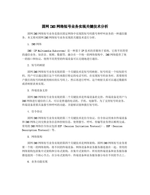 固网IMS网络短号业务实现关键技术分析