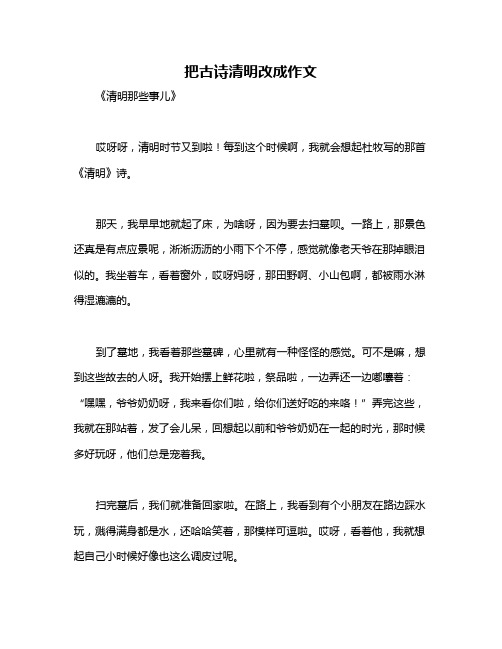 把古诗清明改成作文