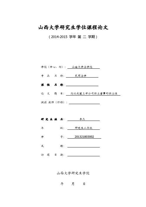 浅议我国上市公司独立董事的独立性